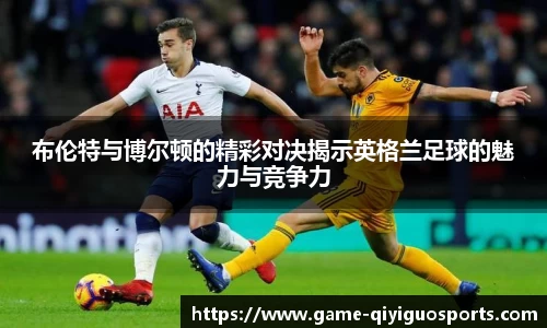 布伦特与博尔顿的精彩对决揭示英格兰足球的魅力与竞争力