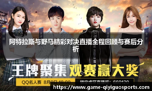 阿特拉斯与野马精彩对决直播全程回顾与赛后分析