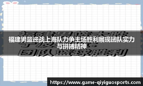 福建男篮迎战上海队力争主场胜利展现团队实力与拼搏精神