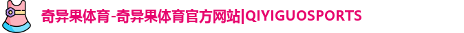 奇异果体育-奇异果体育官方网站|QIYIGUOSPORTS